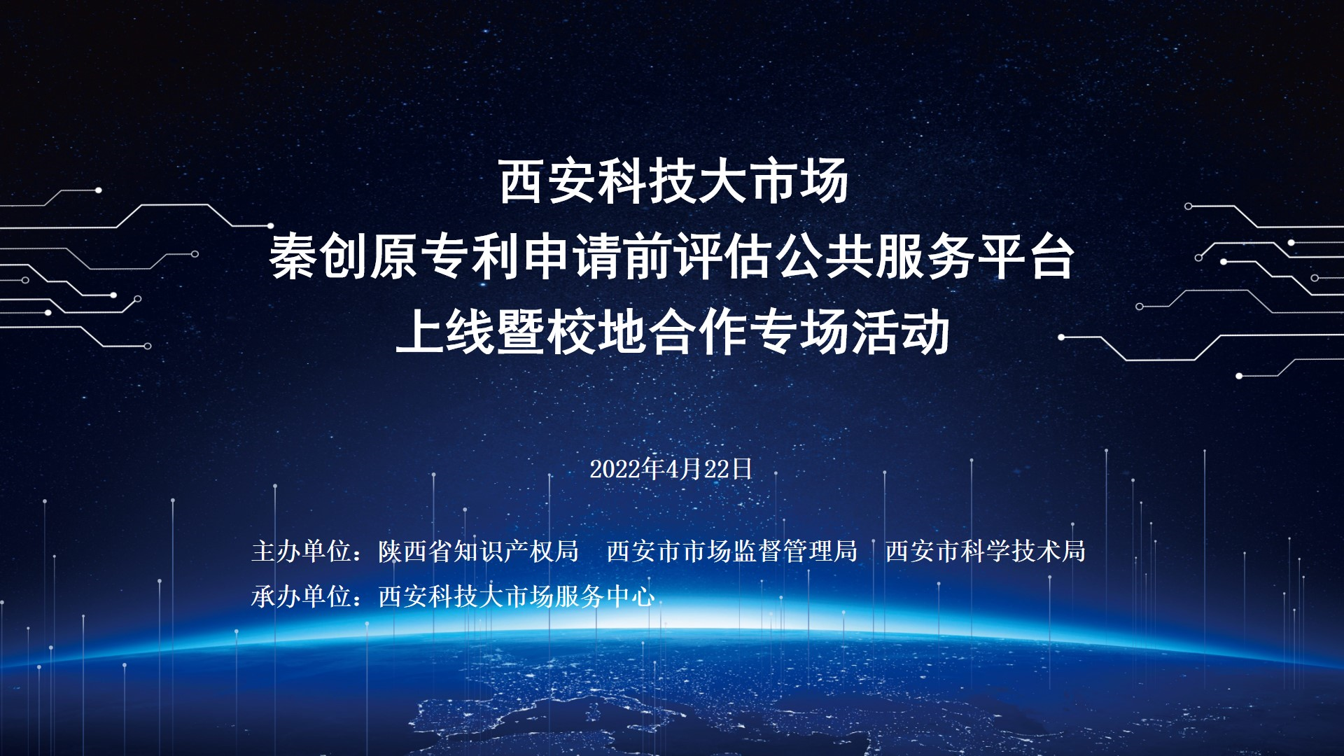 西安科技大市场秦创原专利申请前评估公共服务平台上线暨校地合作专场活动