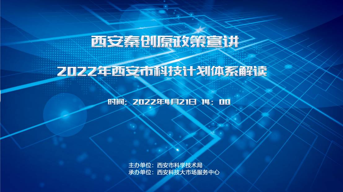 西安秦创原政策宣讲2022年西安市科技计划体系解读